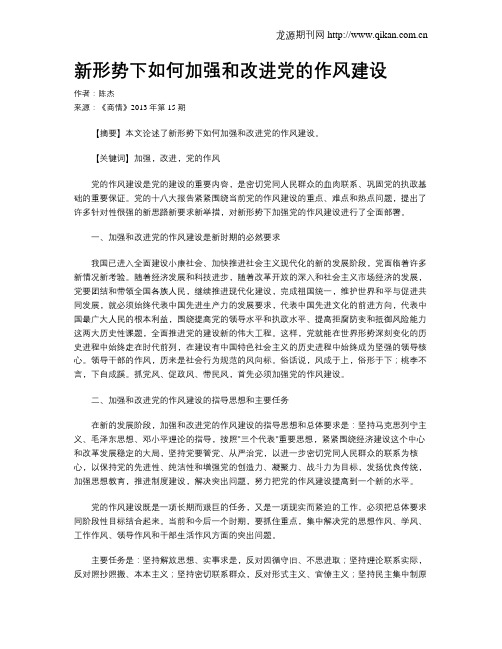 新形势下如何加强和改进党的作风建设
