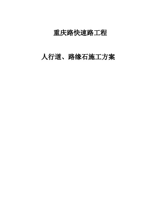 人行道、路缘工程石施工方案