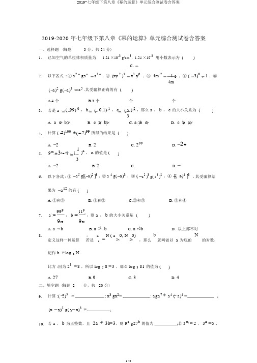 2019-七年级下第八章《幂的运算》单元综合测试卷含答案