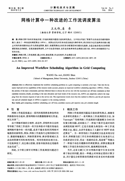 网格计算中一种改进的工作流调度算法