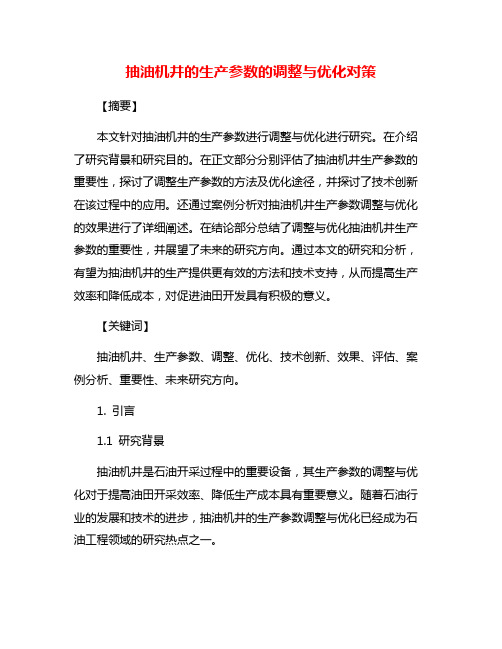 抽油机井的生产参数的调整与优化对策