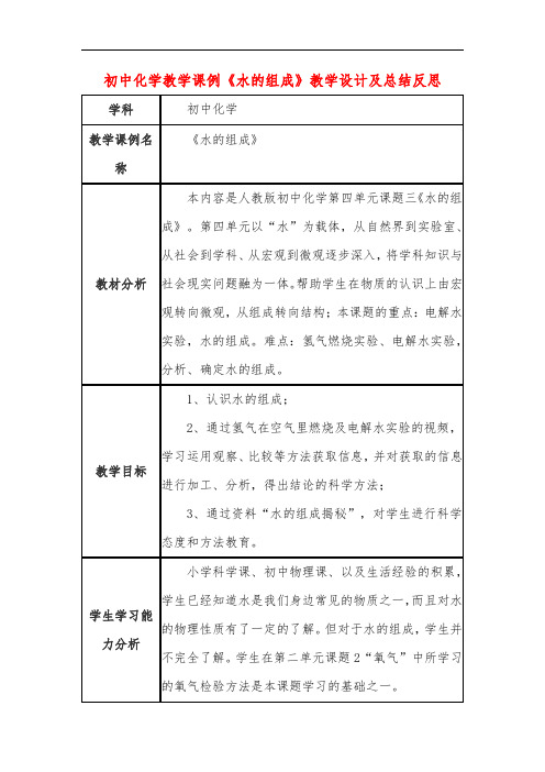 初中化学教学课例《水的组成》教学设计及总结反思