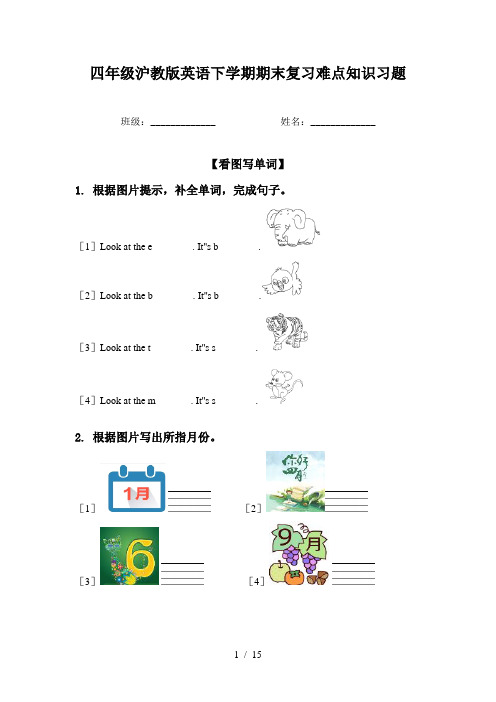 四年级沪教版英语下学期期末复习难点知识习题