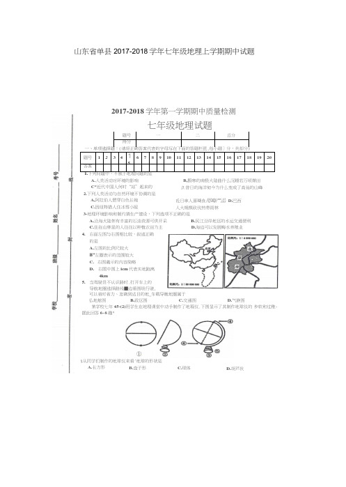 山东省单县2017-2018学年七年级地理上学期期中试题(扫描版)湘教版