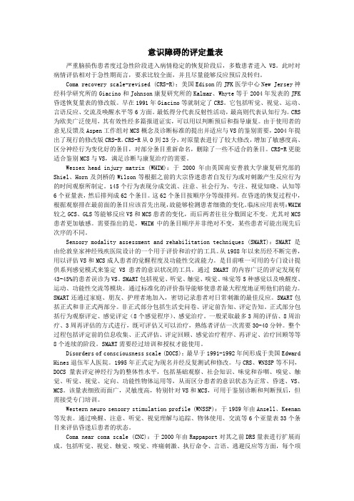 精选-意识障碍的评定量表