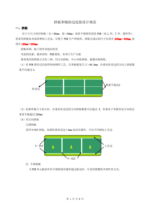 2.拼板和辅助边连接设计规范