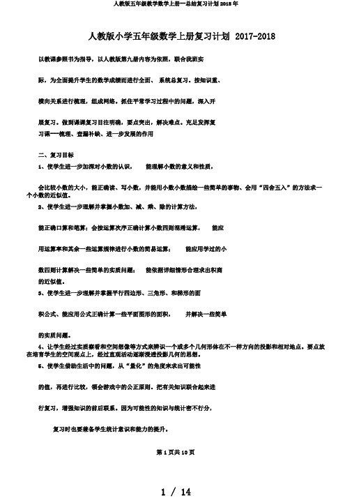 人教版五年级教学数学上册--总结复习计划2018年