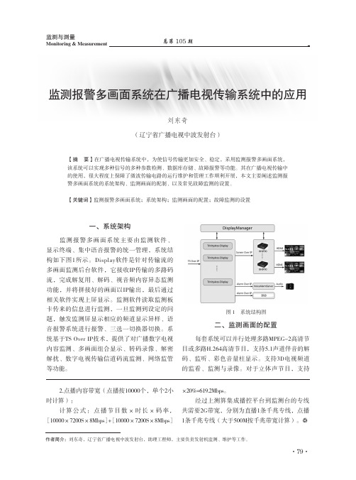 监测报警多画面系统在广播电视传输系统中的应用