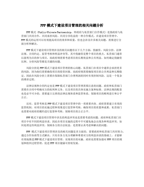 PPP模式下建设项目管理的相关问题分析