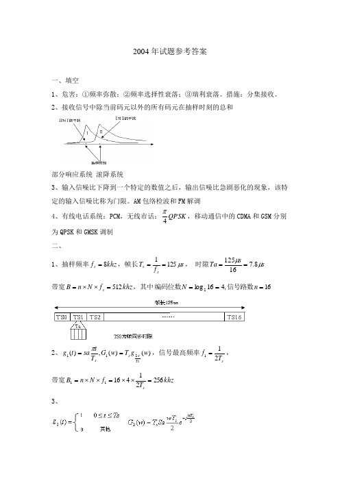 2004年南邮通信原理真题答案