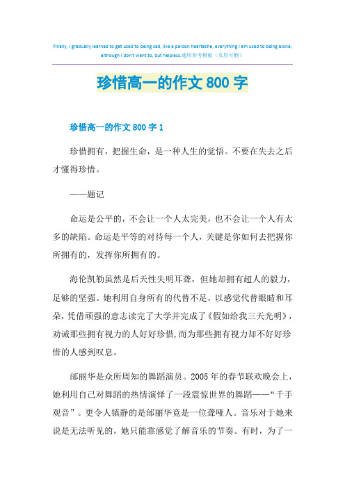 珍惜高一的作文800字