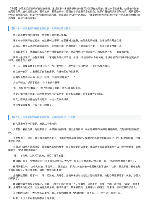 一岁儿童听的睡前童话故事大全【四篇】