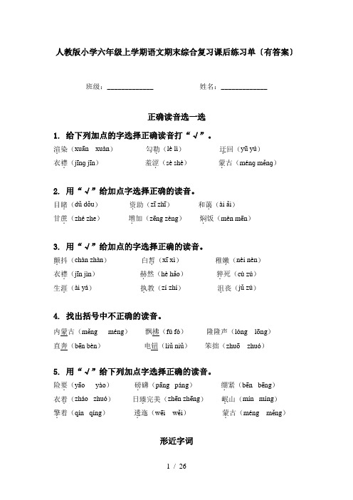 人教版小学六年级上学期语文期末综合复习课后练习单〔有答案〕