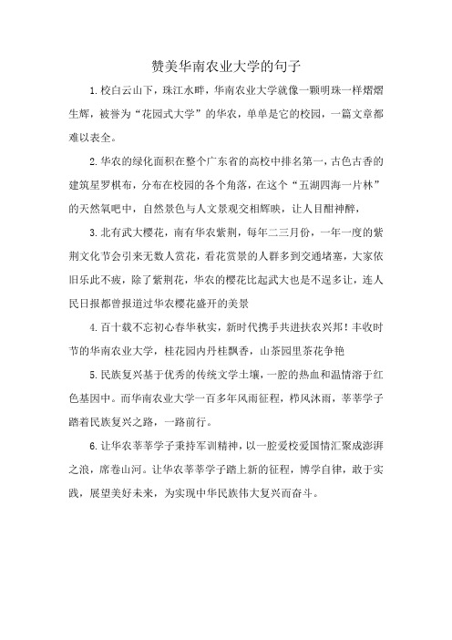 赞美华南农业大学的句子