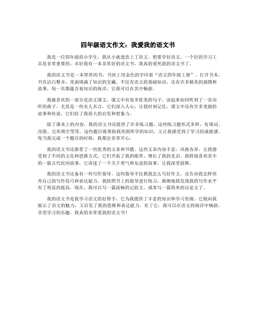 四年级语文作文：我爱我的语文书