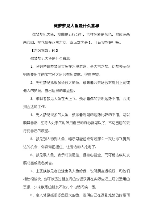 做梦梦见大鱼是什么意思