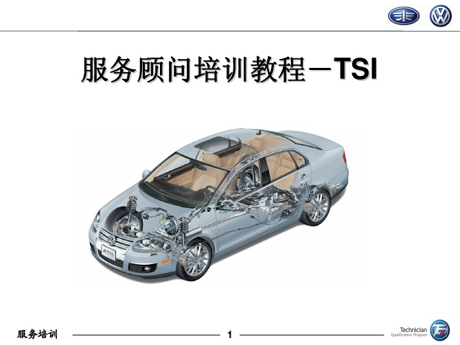 一汽大众服务顾问技术培训教案发动机(TSI)