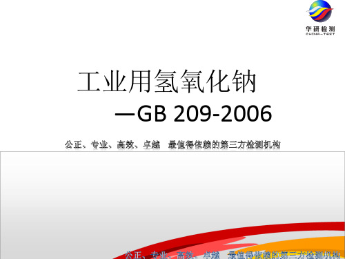 工业氢氧化钠GB209