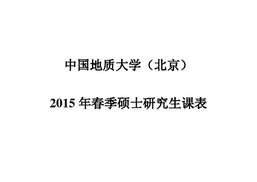 中国地质大学(北京)2015春硕士研究生课表