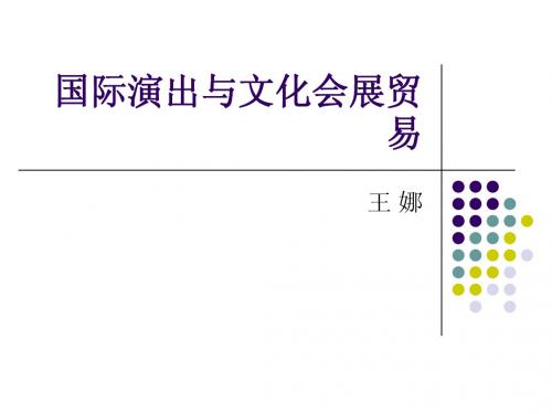 国际演出与文化会展贸易课件