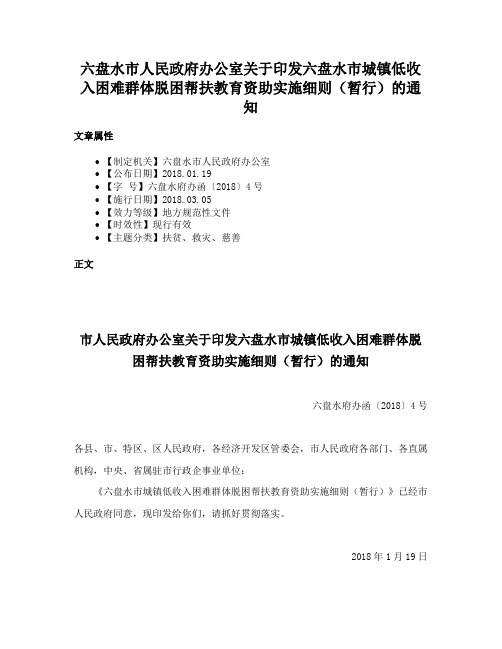 六盘水市人民政府办公室关于印发六盘水市城镇低收入困难群体脱困帮扶教育资助实施细则（暂行）的通知