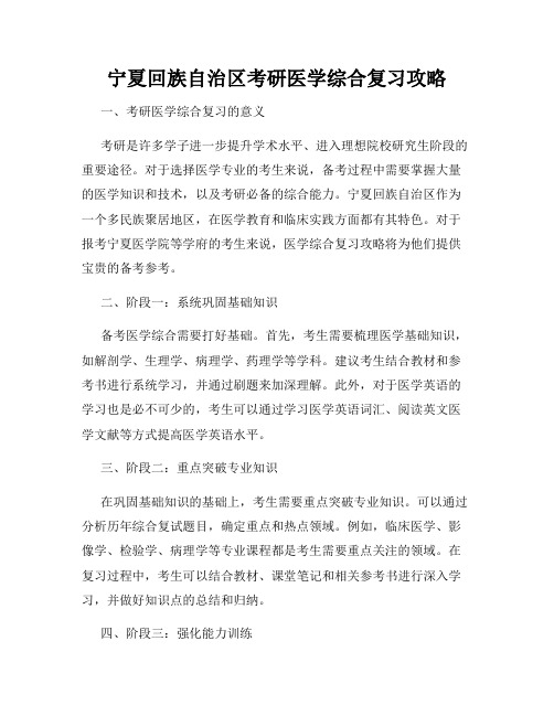 宁夏回族自治区考研医学综合复习攻略