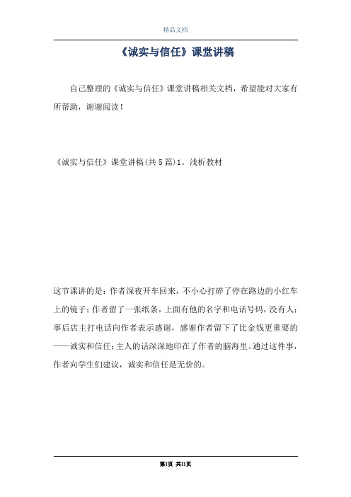 《诚实与信任》课堂讲稿