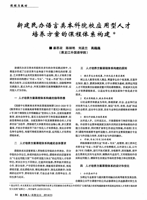 新建民办语言类本科院校应用型人才培养方案的课程体系构建