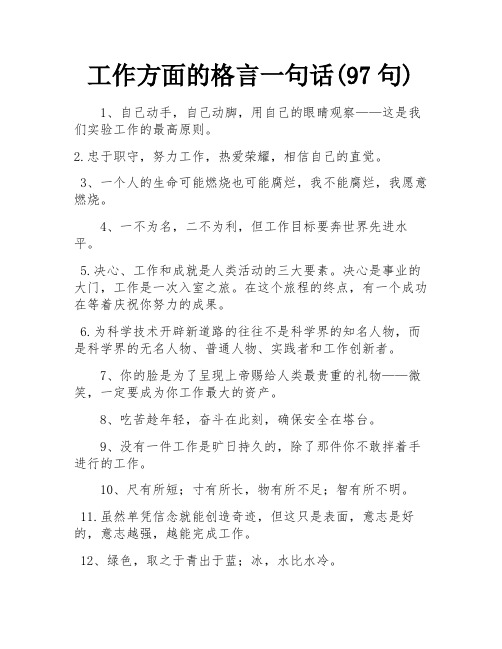 工作方面的格言一句话(97句) 