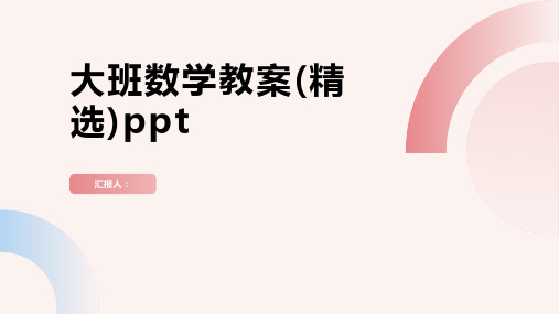 大班数学教案(精选)ppt精品模板分享(带动画)