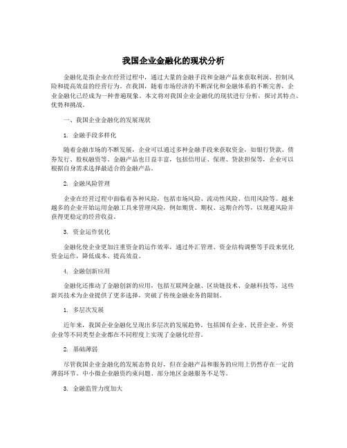 我国企业金融化的现状分析