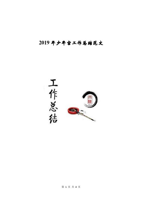 2019年少年宫工作总结范文