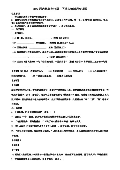 2022届吉林省名校初一下期末检测语文试题含解析