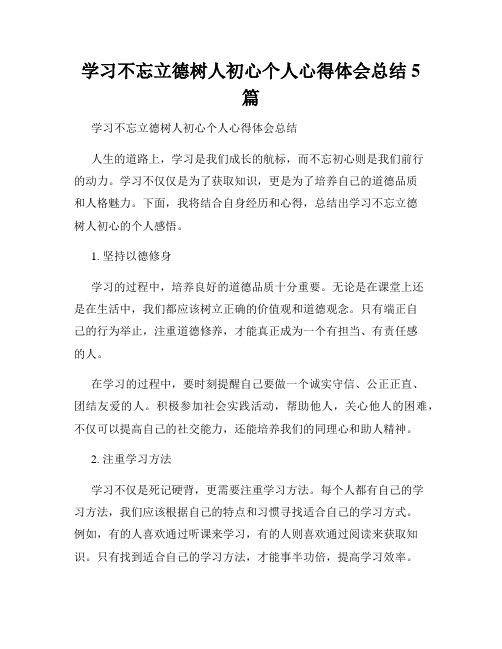 学习不忘立德树人初心个人心得体会总结5篇