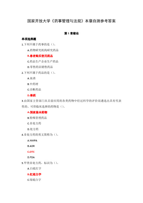 国家开放大学《药事管理与法规》本章自测参考答案