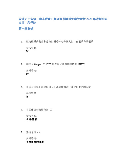 设施无土栽培(山东联盟)知到章节答案智慧树2023年山东农业工程学院