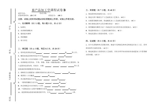 江西农业大学食品类专业2018年专业试卷及答案-畜产品加工学B