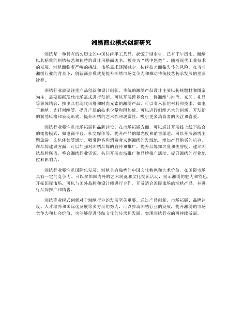 湘绣商业模式创新研究