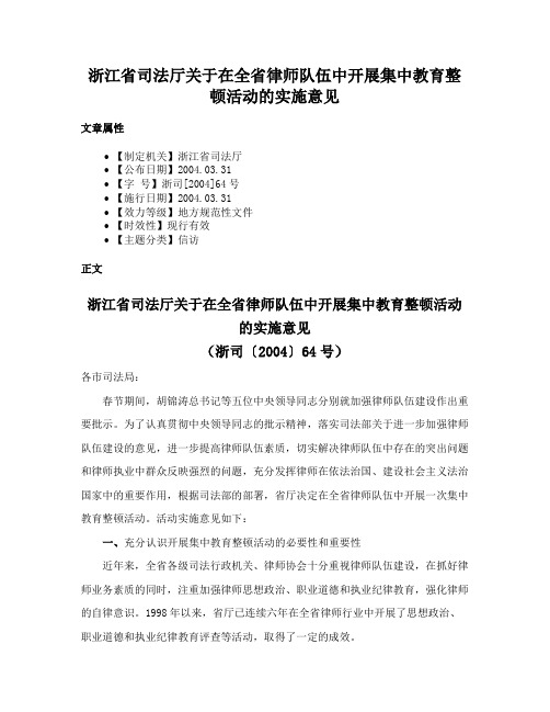 浙江省司法厅关于在全省律师队伍中开展集中教育整顿活动的实施意见