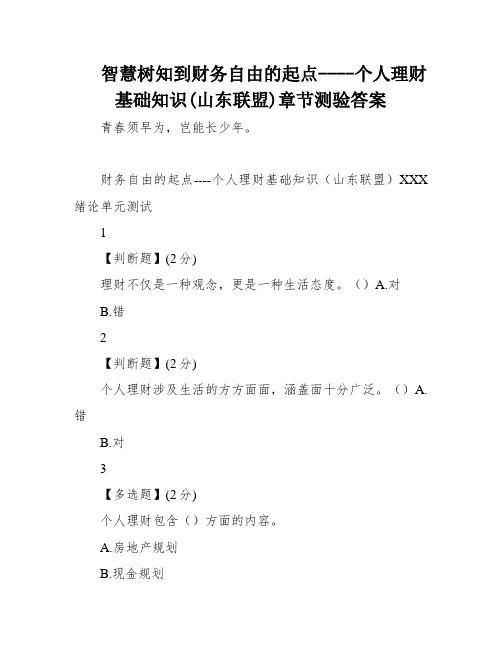 智慧树知到财务自由的起点----个人理财基础知识(山东联盟)章节测验答案