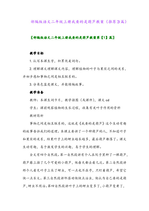 2023年部编版语文二年级上册我要的是葫芦教案(推荐3篇)