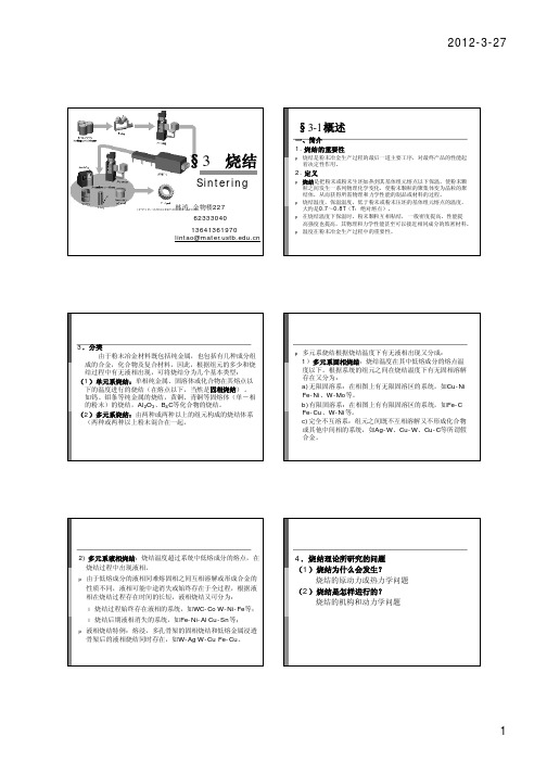 粉末冶金原理-烧结 [兼容模式]