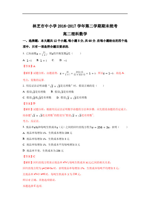 西藏自治区林芝市2016-2017学年高二下学期期末考试数