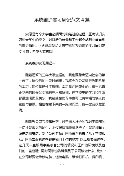 系统维护实习周记范文4篇