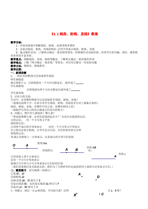 七年级数学上册《4.1 线段、射线、直线》教案 北师大版