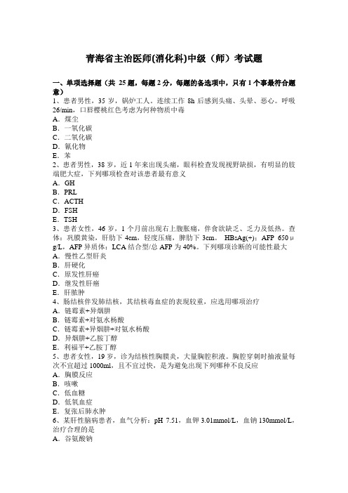 青海省主治医师(消化科)中级(师)考试题