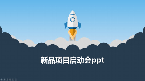 新品项目启动会ppt