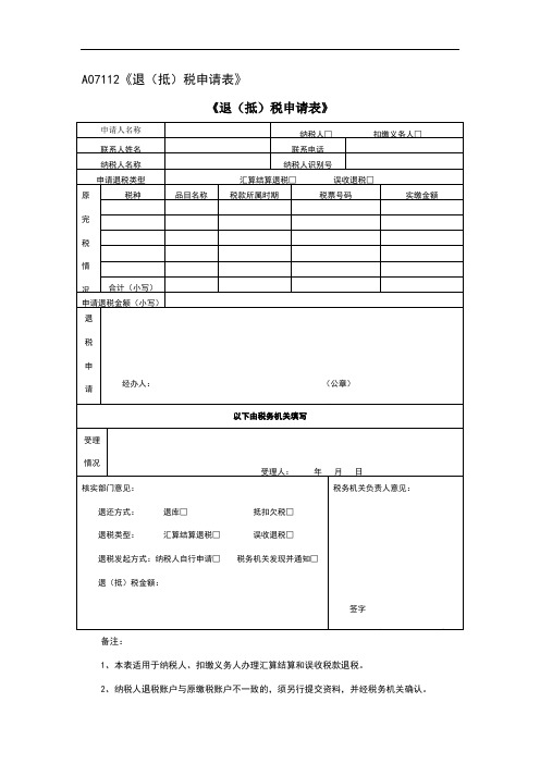 《退(抵)税申请表》