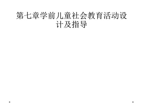 第七章学前儿童社会教育活动设计及指导