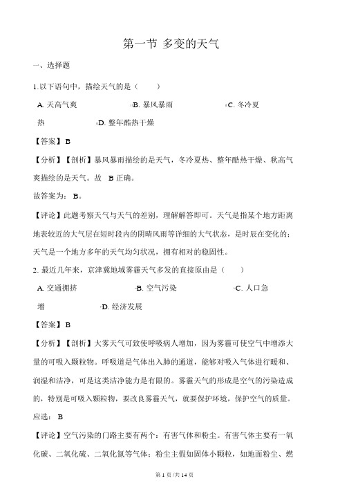 人教版七年级上册地理第三章天气与气候第一节多变的天气同步练习(解析版)